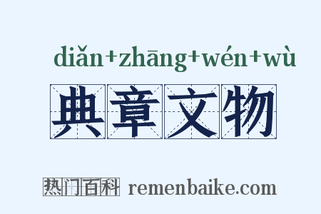典章文物是什么意思的图片